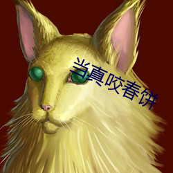 当真咬春饼
