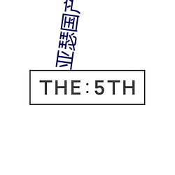 亚瑟(sè)国产精品