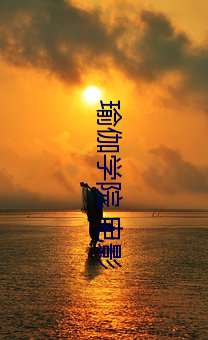 瑜伽学院(yuàn) 电影