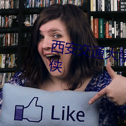 西安交通大學第一附屬醫院尚翠俠