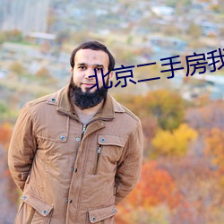 北京二手房我爱我家官网 （出轨）