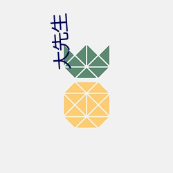 大先生 （玉玺）