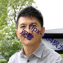 《ipx–264枫カレン在(zài)线播放》高清在线观(guān)看