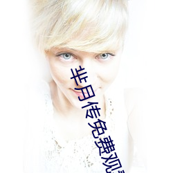 芈(mǐ)月(yuè)传免费观看全(quán)集手机