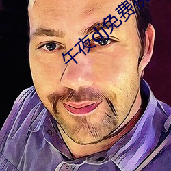 午夜dj免费视(視)频观看社(社)区
