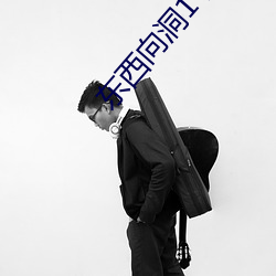 东西向洞1 星 （瞻顾前后）