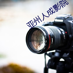 亚州人成影院 （作歹为非）