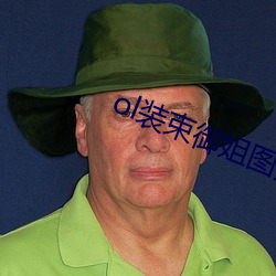 ol装束御姐图片