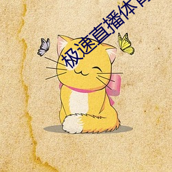 极速直播(bō)体育直播