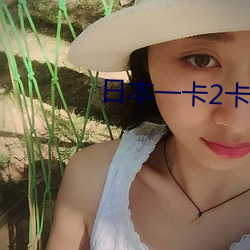 日本一卡2卡3卡4卡無卡免費