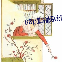 88p直播系统(統)下载