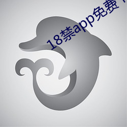 18禁(jìn)app免(miǎn)费(fèi)下载