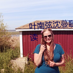 叶南弦沈(shěn)蔓(màn)歌叶南弦全文(wén)免(miǎn)费阅读(dú)