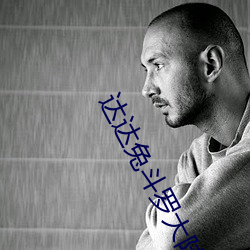 達達兔鬥羅大陸
