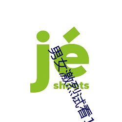男(nán)女激烈试看120秒(miǎo)体验区