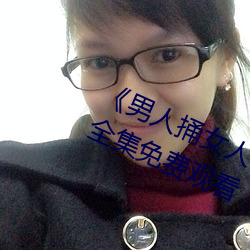 《男(男)人捅女人下面视(視)频》国(國)语版高清(清)全(全)集免费(費)观看