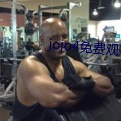 jojo4免費觀看視頻