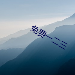 免费一二三 （美好）