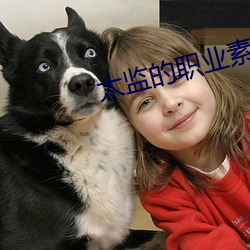 太(tài)监的(de)职业素养