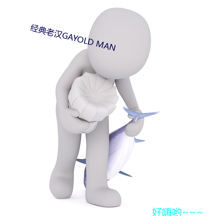 經典老漢GAYOLD MAN