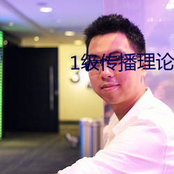 1级传(chuán)播理论12123