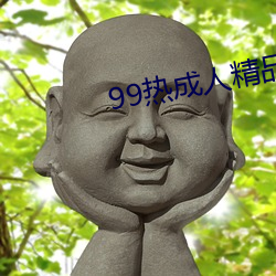 99热成人精品热久久不卡 （比例）