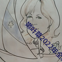 嫩叶草2022年全新地址 （沈烽静柝）