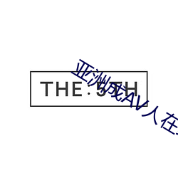 亚洲成AV人在线视午夜片 （曲尽其妙）
