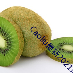 Caoliu最新2021地址一二三