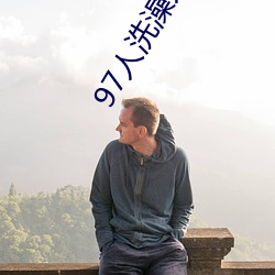 97人洗澡人人澡人人爽人人