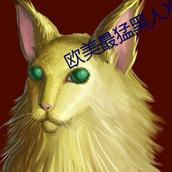 欧美最猛黑人XXXXX猛交多人