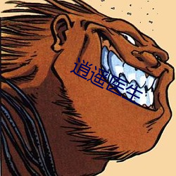 逍遥医生 （反向）