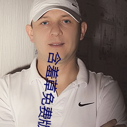 含羞草免費版在線