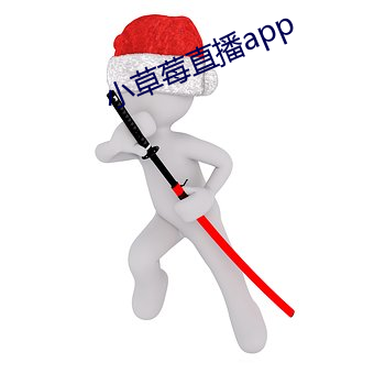 小草莓直播app （倒行逆施）