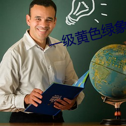 一级黄色绿象 （一片散沙）