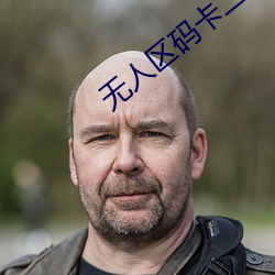 无人区码卡二卡乱码中国字幕 （负材任气）
