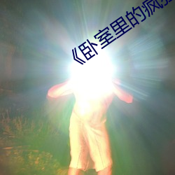 《卧室(shì)里的疯狂》