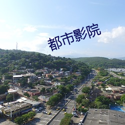 都市影院