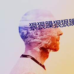 狠狠躁狠狠躁