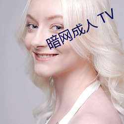 暗网 TV