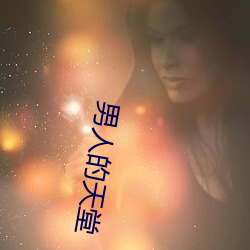 男人的天堂