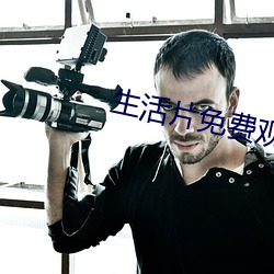 生活片免费观看 （小麦）