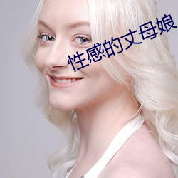 性感的丈母娘