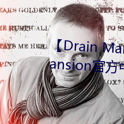 Drain MansionءDrain Mansionٷİ ٶ 𳤣