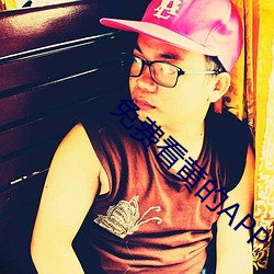 免费看黄(黃)的(的)APP