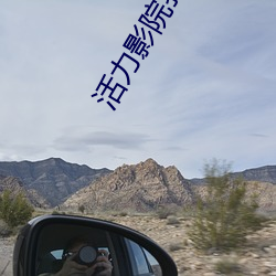 活力影院我是谁 （荧光灯）
