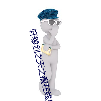 轩辕剑之天之痕在线播放免 （连脚裤）