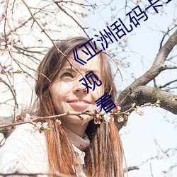 《亞洲亂a1卡2區3全費在線觀
