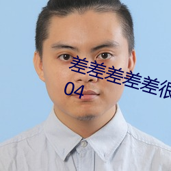 差差差差差很疼很疼图片v3.2.4.0704 翠纶桂饵，反以失鱼
