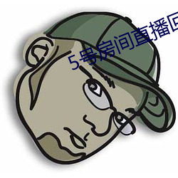 5号房(房)间(間)直播回放(放)金荷娜(娜)